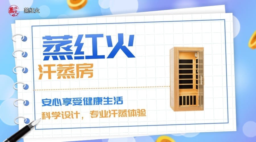 纳米汗蒸房安装