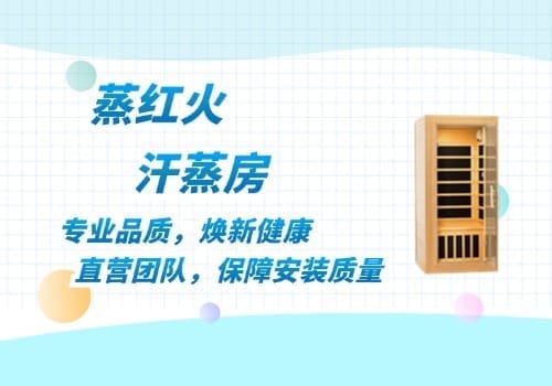 纳米汗蒸房