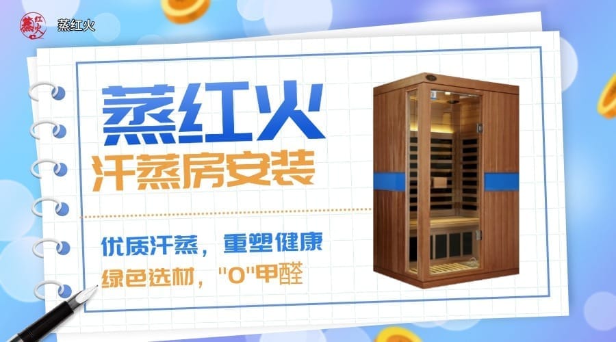 韩式汗蒸房安装