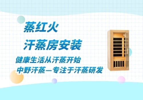 纳米汗蒸房安装